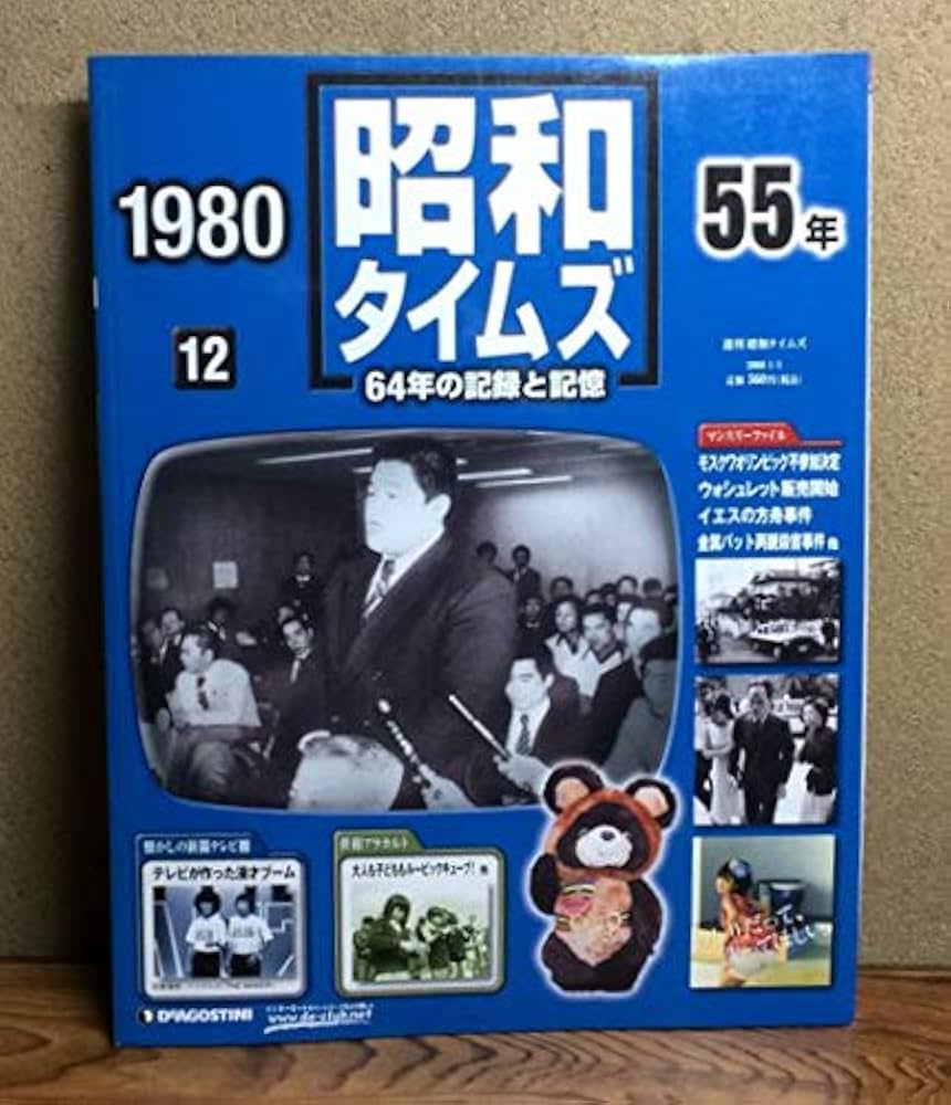 Amazon.co.jp: 週刊 昭和タイムズ 12号 昭和55年